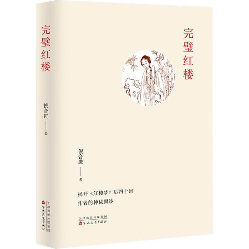 完璧红楼倪合进中国现当代文学文学百花文艺出版社