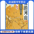 正版我的河山 抗日正面战场全纪实(人物篇),陈钦,中信出版社9787508641812