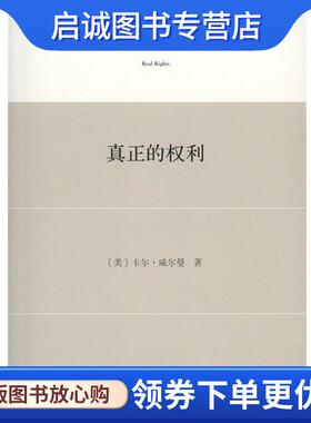 正版现货直发真正的权利 (美)卡尔·威尔曼(Carl Wellman) 著,刘振宇 等 译 9787100110594 商务印书馆
