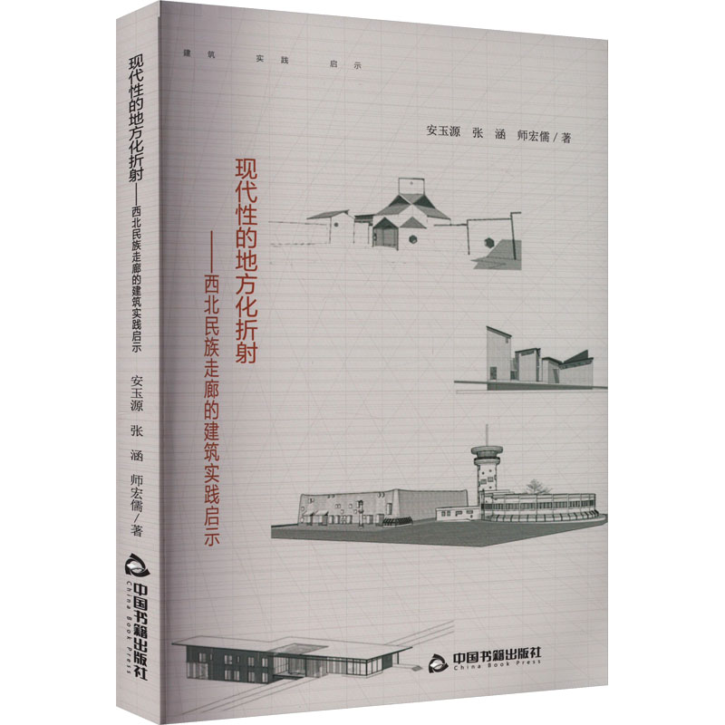 现代性的地方化折射——西北民族走廊的建筑实践启示 安玉源,张涵,师宏儒 建筑设计 专业科技 中国书籍出版社9787506891974