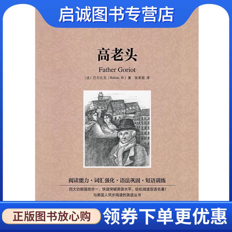 正版现货直发高老头 [法] 巴尔扎克（Balzac H.） 著,张荣超 译 9787553437200 吉林出版集团有限责任公司
