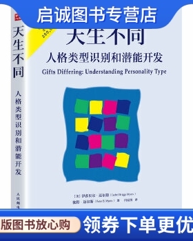正版现货直发天生不同 人格类型识别和潜能开发 【美】伊莎贝尔迈尔斯(Isabel Briggs Myers) 人民邮电出版社 9787115433787