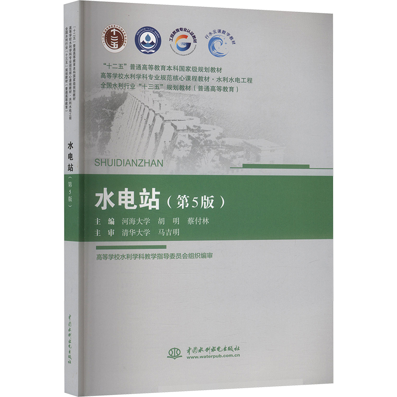 水电站（第5版）（ “十二五”普通高等教育本科国家级规划教材  高等学校水利学科专业规范核心课程教材·水利水电工程 全国水利
