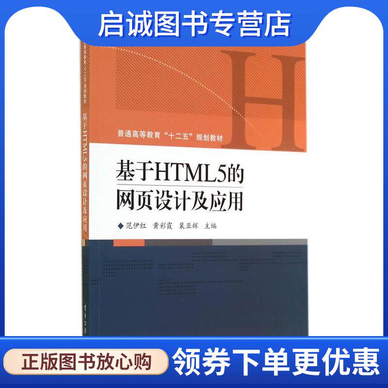 正版现货直发基于HTML5的网页设计及应用 范伊红,黄彩霞,裴亚辉　主编 9787121229374 电子工业出版社