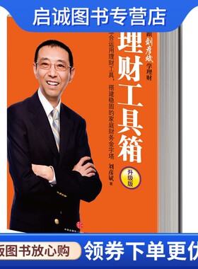 正版理财工具箱9787508634388刘彦斌,中信出版社