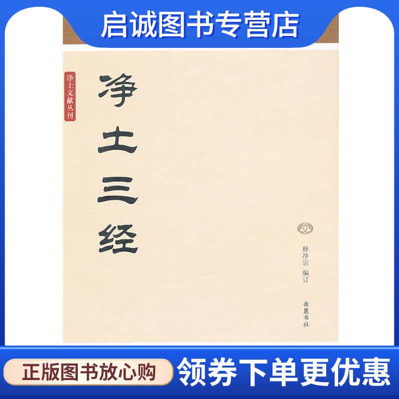 正版现货直发净土三经 释净宗　编订 9787807616689 岳麓书社