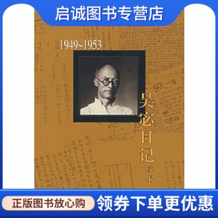 正版现货直发吴宓日记续编  Ⅰ,1949—1953,吴宓,生活.读书.新知三联书店9787108023834