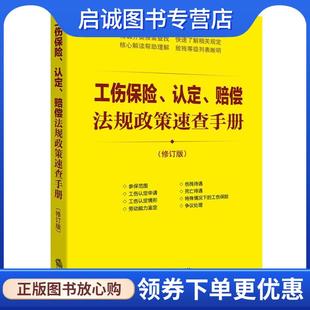 赔偿法规政策速查手册 认定 法律出版 社法规中心 社 正版 9787511875044 现货直发工伤保险
