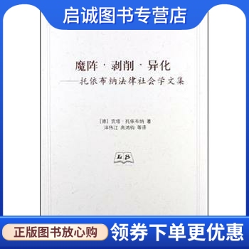 魔阵·剥削·异化:托依布纳法律社会学文集 [德] 贡塔·托依布纳 著，泮伟江 等 译 清华大学出版社