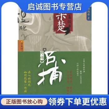 正版现货直发四大名捕外传方邪真故事:杀楚,温瑞安著,作家出版社9787506366526