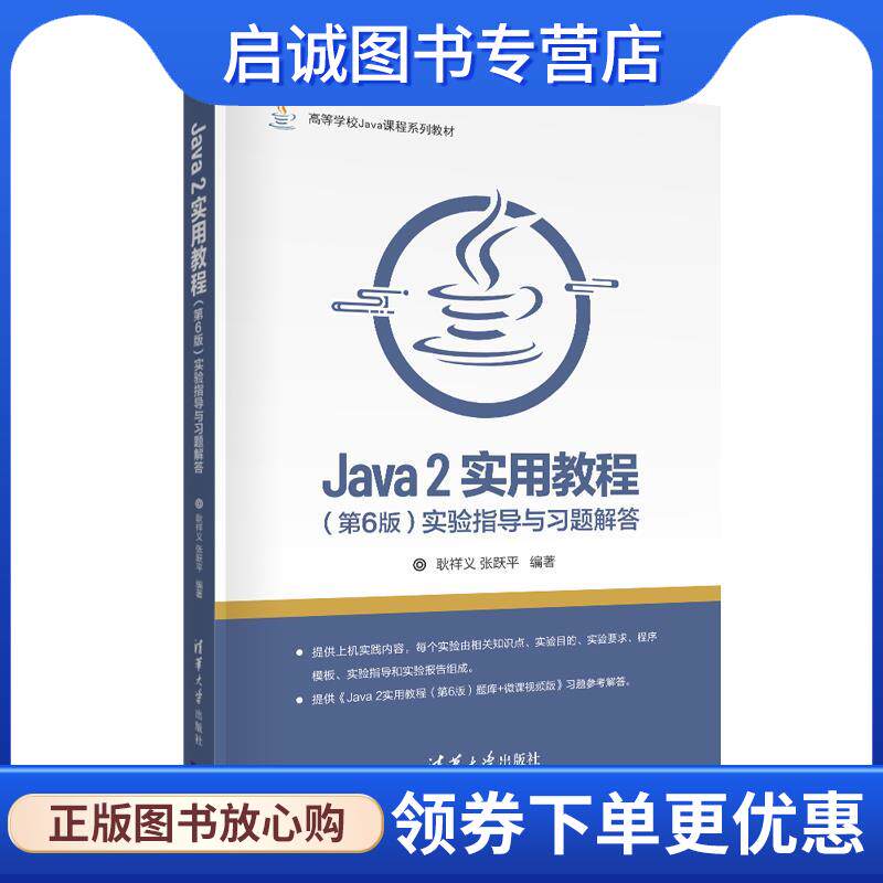 正版现货直发Java 2实用教程 耿祥义,张跃平 9787302579649 清华大学出版社