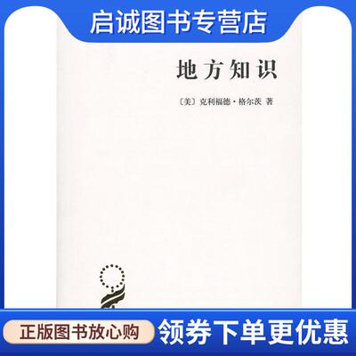 正版现货直发地方知识:阐释人类学论文集 [美]克利福德·格尔茨 著 9787100116756 商务印书馆