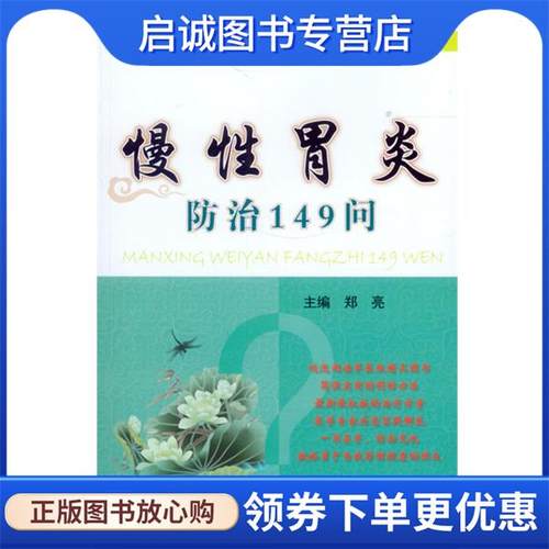 正版现货直发慢性胃炎防治149问 郑亮　主编 9787509188354 人民军医出版社