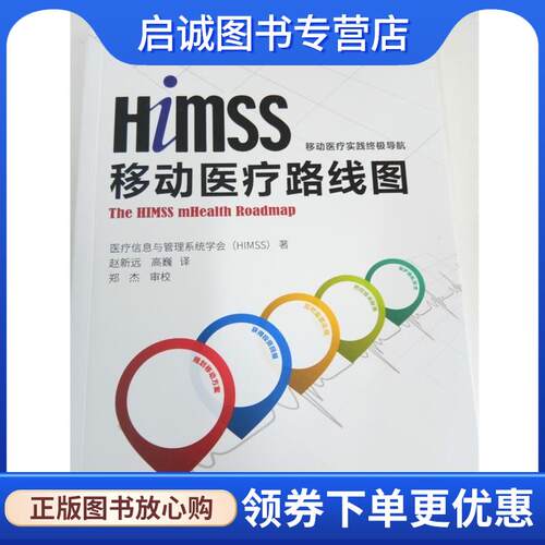 正版现货直发HIMSS移动医疗 路线图 医疗信息与管理系统学会（HIMSS） 9787519401641 光明日报出版社