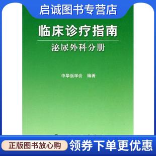 正版现货直发临床诊疗指南·泌尿外科分册 中华医学会 编著 9787117076302 人民卫生出版社