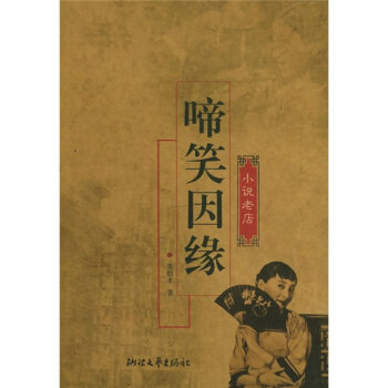 啼笑姻缘 张恨水 浙江文艺出版社 9787533921392 正版现货直发