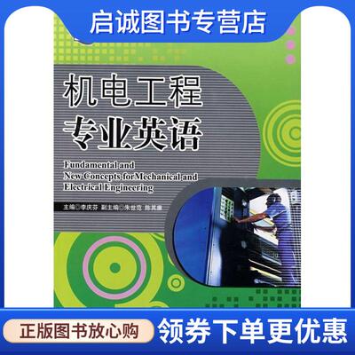 正版现货直发机电工程专业英语 李庆芬　主编 9787811330540 哈尔滨工程大学出版社