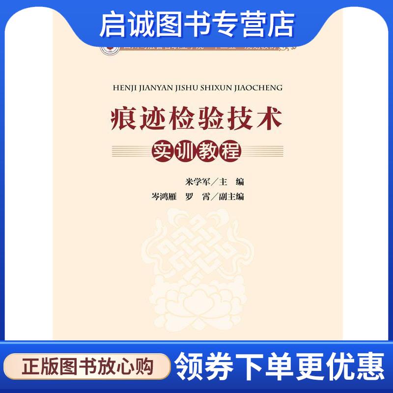 正版现货直发痕迹检验技术实训教程 米学军 9787562070993 中国政法大学出版社