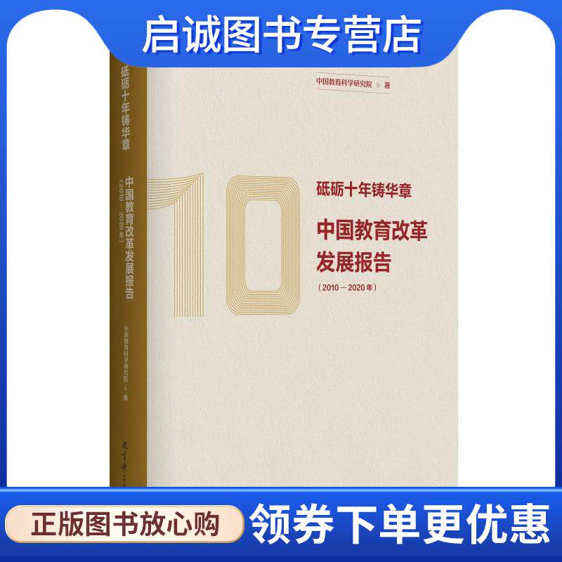 正版现货直发砥砺十年铸华章:中国教育改革发展报告 中国教育科学研究院 9787519126629 教育科学出版社有限公司