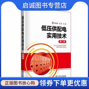 正版现货直发低压供配电实用技术 田宝森史芸 9787519818555 中国电力出版社