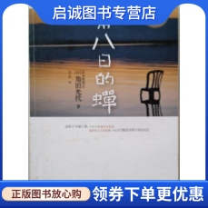 正版现货直发第八日的蝉,(日)角田光代,刘子倩 译,江苏文艺出版社9787539934310