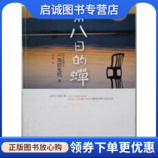正版现货直发第八日的蝉,(日)角田光代,刘子倩 译,江苏文艺出版社9787539934310