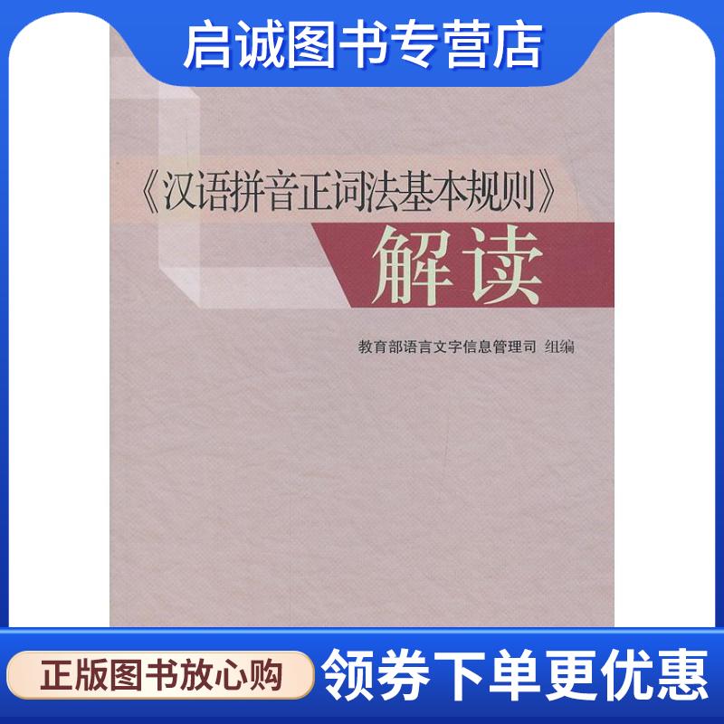 正版现货直发汉语拼音正词法基本规则解读 教育部语言文字信息管理司　组编 9787802415904 语文出版社