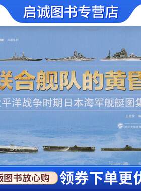 正版现货直发联合舰队的黄昏:太平洋战争时期日本海军舰艇图集 王佐荣 著 9787307159310 武汉大学出版社