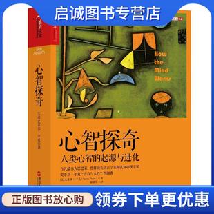 正版现货直发心智探奇:人类心智的起源与进化 (美)史蒂芬·平克(Steven Pinker) 9787213070266 浙江人民出版社