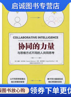 正版现货直发协同的力量 【美】道娜马尔科娃 【美】安吉·麦克阿瑟 9787508670003 中信出版社