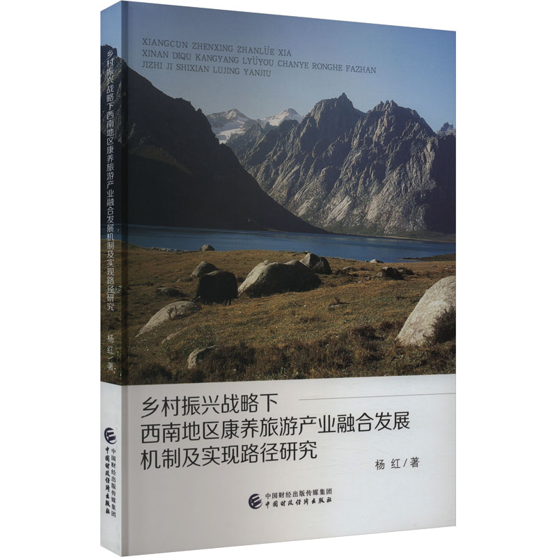 乡村振兴战略下西南地区康养旅游产业融合发展机制及实现路径研究 杨红 经济理论、法规 经管、励志 中国财政经济出版社