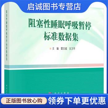 正版现货直发阻塞性睡眠呼吸暂停标准数据集 雷文斌,文卫平 9787030751355 科学出版社