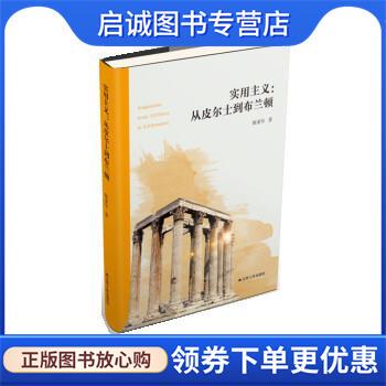 正版现货直发实用主义:从皮尔士到布兰顿 陈亚军 9787214240781 江苏人民出版社