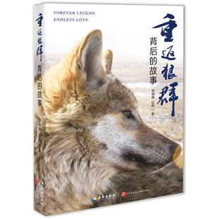 重返狼群背后的故事李微漪//红娟中国现当代文学文学海南出版社