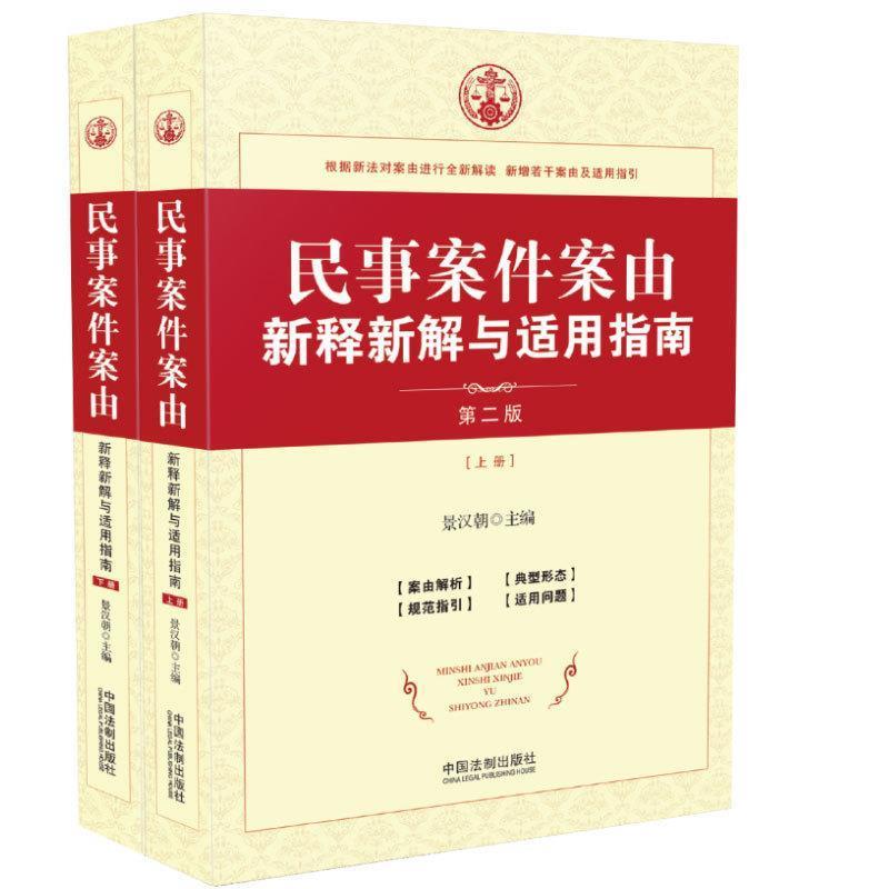 正版民事案件案由新释新解与适用指南 景汉朝 著, 9787509388884 中国法制出版社