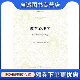 正版现货直发教育心理学 (美)爱德华·桑戴克(Edward L.Thorndike) 著,刘万伦 译 9787100105231 商务印书馆
