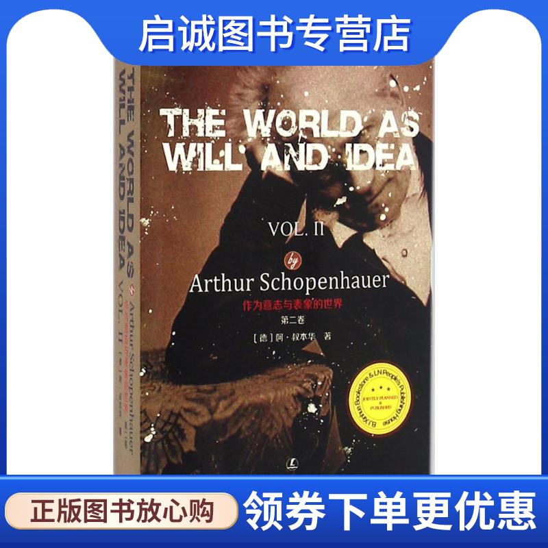 正版现货直发作为意志与表象的世界 (德)阿·叔本华(Arthur Schopenhauer) 著,(英)哈德恩 英译 9787205086190 辽宁人民出版社