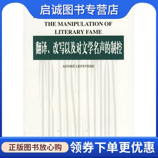 正版现货直发翻译、改写以及对文学名声的制控 勒菲弗尔(Lefevere,A.)  9787810951012