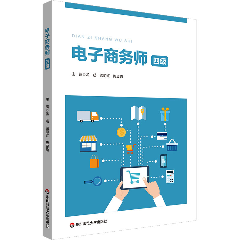 电子商务师（四级）：主编孟彧, 徐菊红, 施翌昀大中专公共经济管理大中专华东师范大学出版社