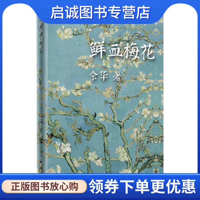 正版现货直发鲜血梅花 余华　著 9787506365321 作家出版社