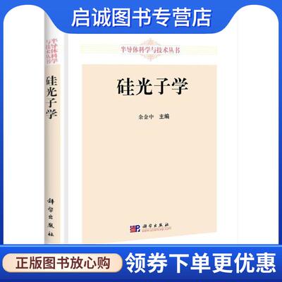正版现货直发硅光子学 余金中 主编 9787030304797 科学出版社