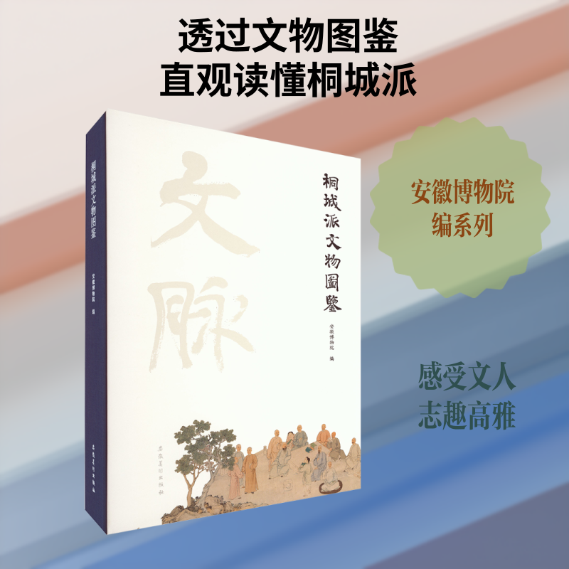 桐城派文物图鉴古董、玉器、收藏艺术安徽美术出版社