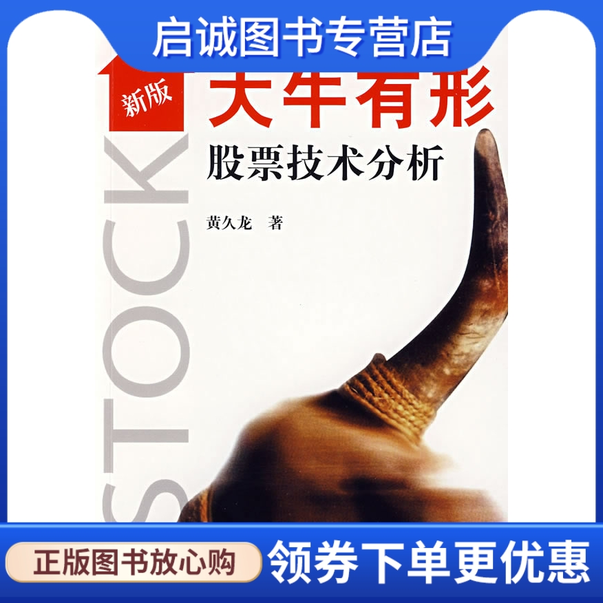 正版现货直发新版大牛有形股票技术分析,黄久龙 ,上海远东出版社9787547600115