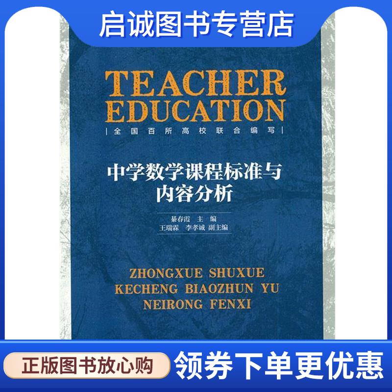 正版现货直发中学数学课程标准与内容分析 綦春霞 9787303184491 北京师范大学出版社