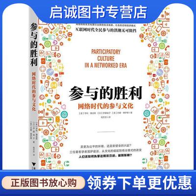 正版现货直发参与的胜利:网络时代的参与文化 亨利·詹金斯 9787308166317 浙江大学出版社