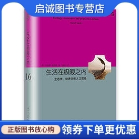 正版现货直发生活在极限之内 加勒特哈丁,戴星翼 上海译文出版社 9787532770823