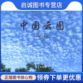 气象出版 中国气象局 社9787502937393 中国云图 正版
