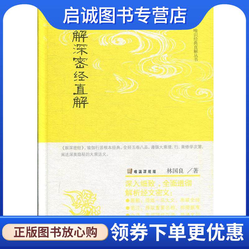 正版现货直发解深密经直解 林国良 著 9787532592630 上海古籍出版社