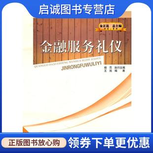 正版现货直发金融服务礼仪 王旭　编著 9787303121601 北京师范大学出版社