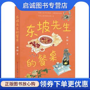 正版现货直发东坡先生的餐桌 刘阳 9787501624249 天天出版社有限责任公司